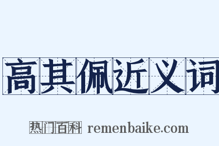 高其佩近义词是什么意思的图片